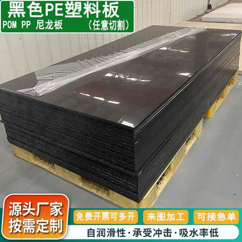 黑色pe板塑料板硬板pvc板材pp板尼龙板胶板隔挡板防水板加工定制