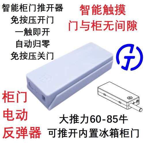重型智能柜门推开器电动反弹器全内嵌式冰箱高柜拉篮无拉手免拉手