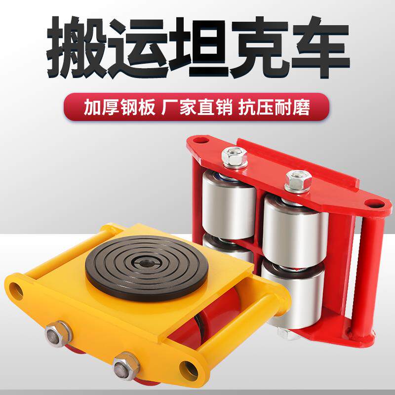 搬运坦克车小地牛地坦克万向360度旋转重物移位器6T/8/12吨钢胶轮