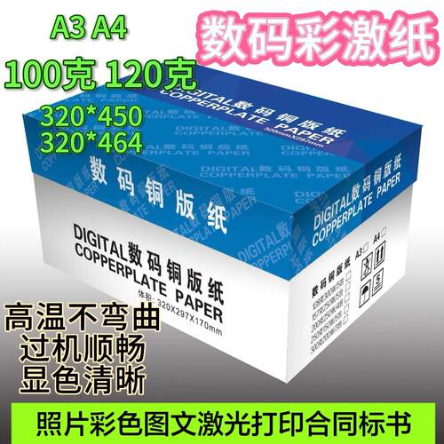 APP彩激纸A3+加厚100g/120g克复印纸A4激光合同投标书白纸图文专