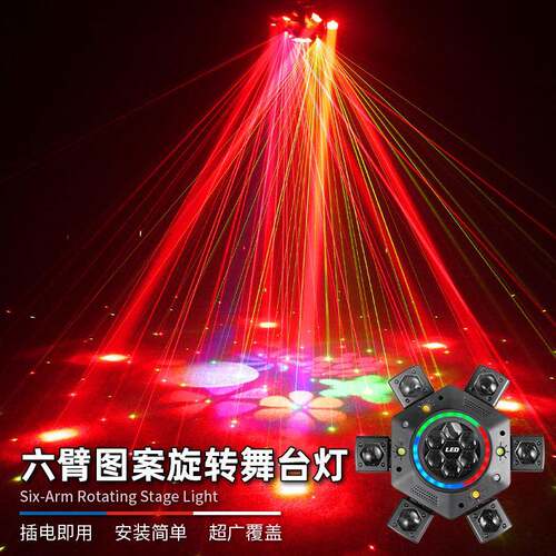 六臂图案氛围灯ktv旋转彩灯镭射激光灯舞厅光束灯摇头灯舞台灯光