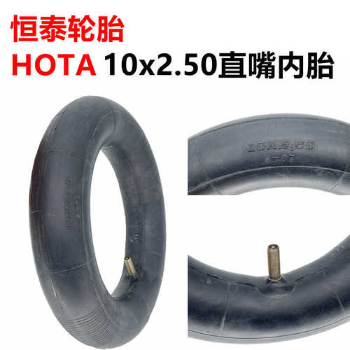 电动滑板车10x2.50恒泰内胎10寸平衡车10x2.125内胎10*2.50HOTA轮