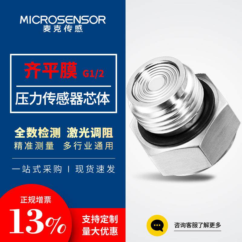 麦克传感齐平膜G1/2压力传感器食品医药卫生压力校准仪器液压适用