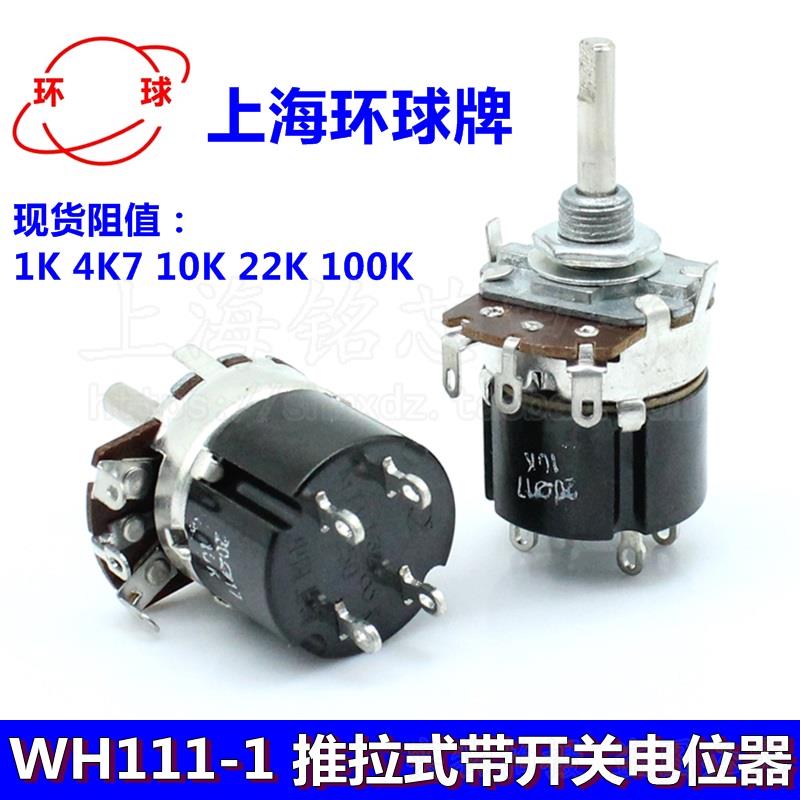 上海环球WH111-1 推拉式带开关电位器1K 4K7 10K 22K 100K柄径4MM