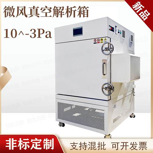 非标微风热真空试验箱10E3Pa极端负压环境模拟解析箱带风机