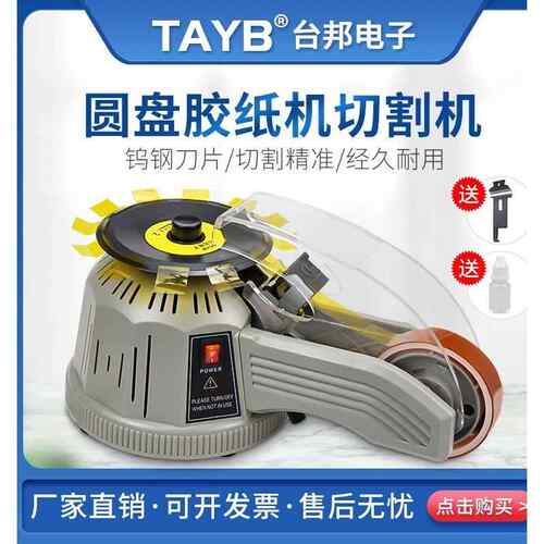 台邦自动胶纸机胶带切割机zcut-2转盘圆盘胶带机器双面胶高温胶机