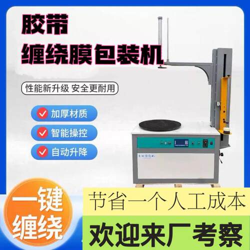 全自动胶带缠绕膜打包机24小时发货