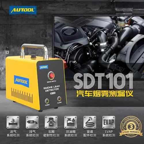 AUTOOL SDT101汽车燃油EVAP漏气诊断故障测漏仪汽车烟雾检中文版