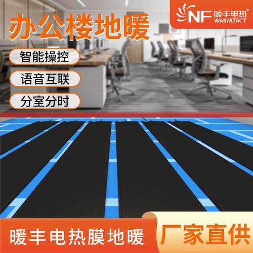 暖丰电热智能操控公室地暖 室内采暖升温超薄防水快石墨烯地暖