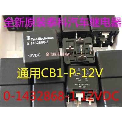 5脚 40A 0-1432868-1 12VDC 全新泰科汽车 现货 可直拍