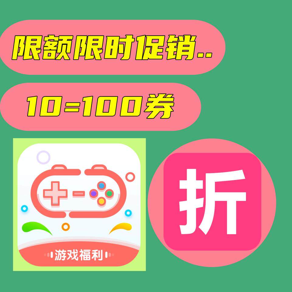 爱趣游戏 0.01折上折 0.05畅玩币代金券平台福利币手游折扣