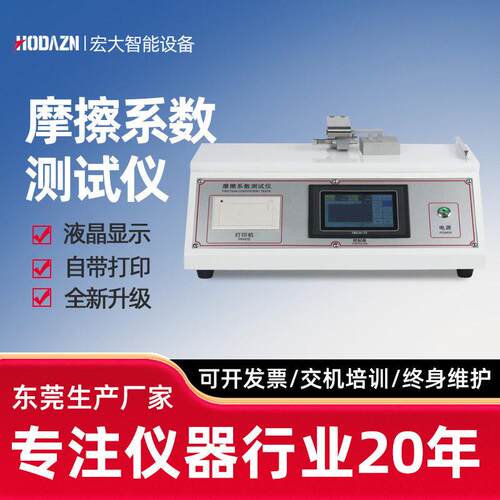 摩擦系数测试仪塑料薄片表面滑动摩擦系数检测仪薄膜纸张涂层摩擦