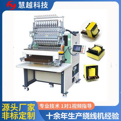 东莞12轴全自动绕线机慧越HY-R18变压器线圈全自动绕线包胶机