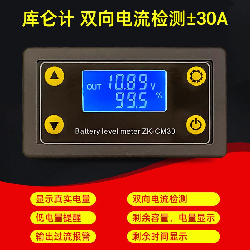 CM30库仑计电量显示器模块电瓶锂蓄电池30A双向电流