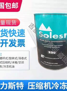 需定制原厂寿力斯特Solest中央空调螺杆离心压缩机冷冻油 LT-3268