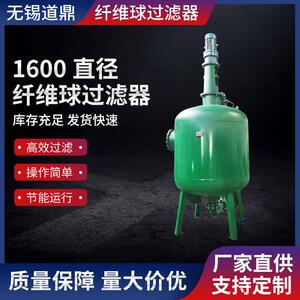 1600直径纤维球过滤器重力多介质无阀过滤器浅层砂过滤器