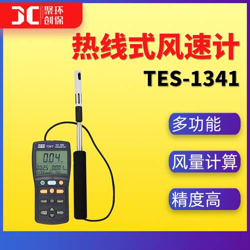 台湾TES-1341热线式风速计便携式风速仪多功能手持风速测量仪