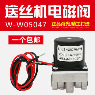 W05047二保焊机送丝机配件气保焊机气阀DC OTC电磁阀W 24V控制阀