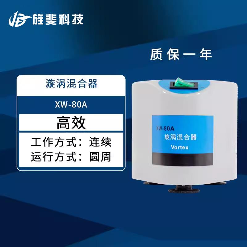 旋涡混合器XW-80A 微型混合仪 实验室试管混匀器 漩涡振荡器