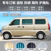 北汽威旺306A专车专用汽车窗帘遮阳帘非磁吸防晒隔热面包窗帘双轨
