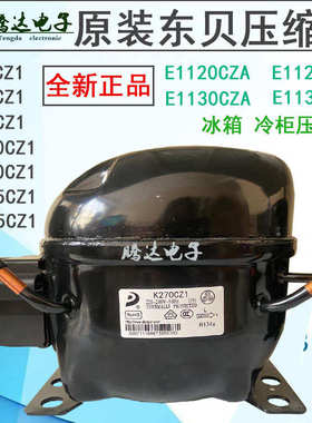 R134A R290东贝冰柜冰箱压缩机L72L76 K270 K375CZ1 K480 K550CU1