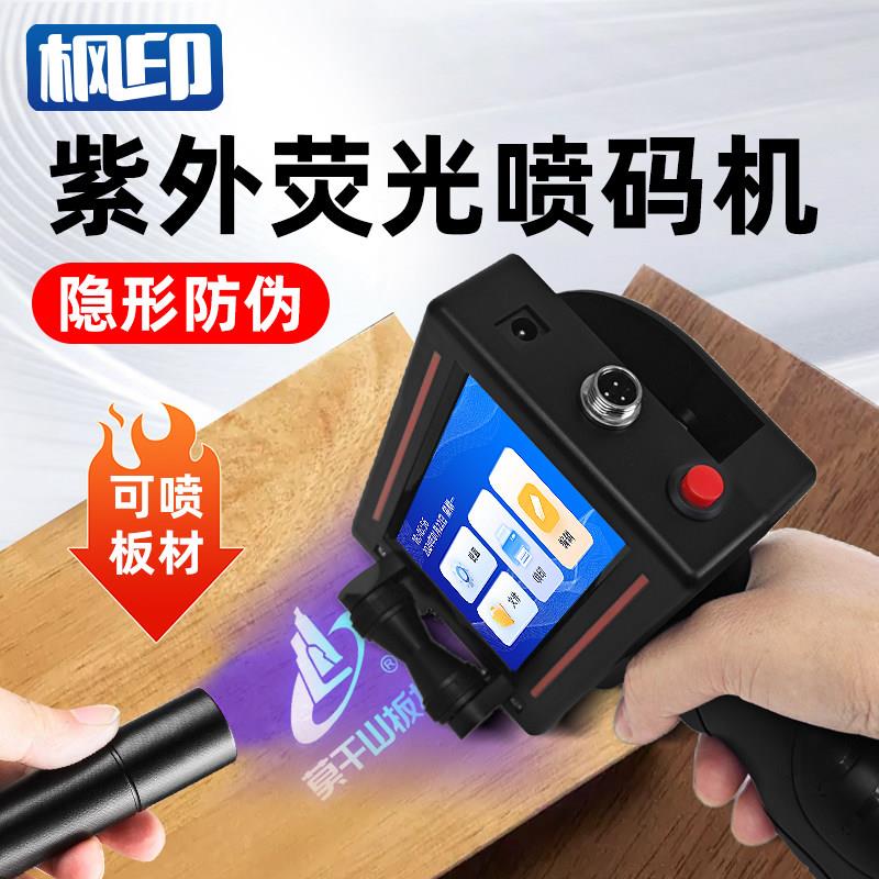 枫印隐形防伪喷码机打板材暗标手持喷码机防串货