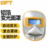 贝傅特铝箔变光面罩自动变光焊帽头戴电焊面罩轻便脸部电焊氩弧焊