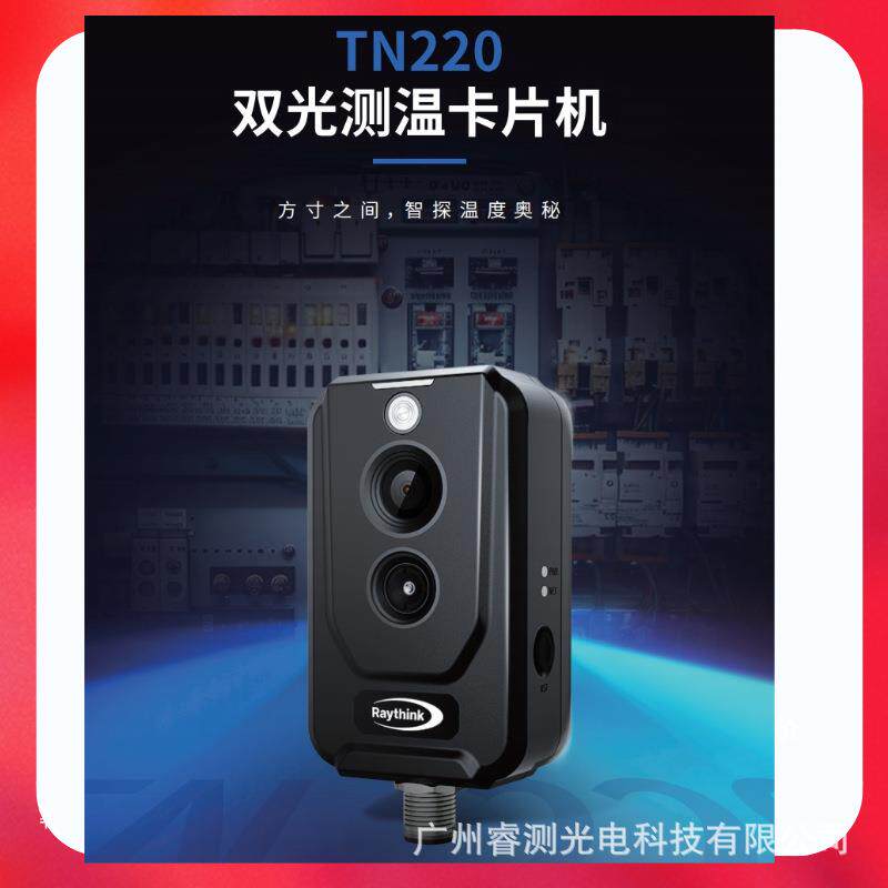 燧石在线双光红外热像仪TN220/AT20精准测温插件视频监控可二次开