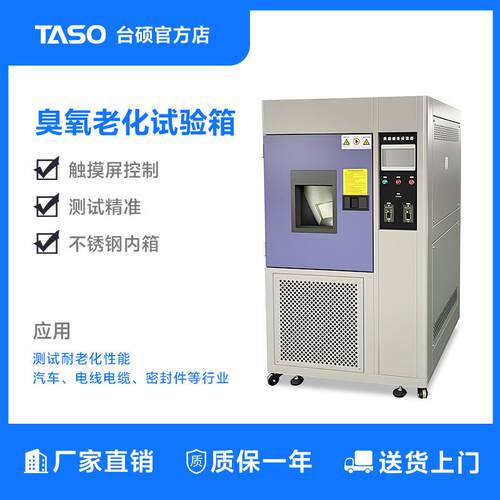 臭氧老化试验箱TS-O3橡胶塑料油漆涂料加速老化试验
