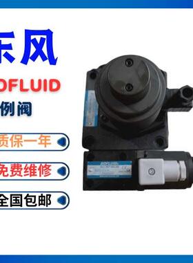 东峰DOFLUID液压比例阀溢流阀EFGB-03-125-H EFBG-03-160-H现货