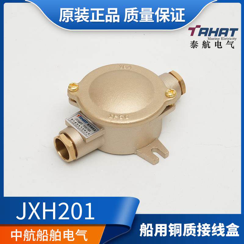 泰航船用铜质接线盒JXH201户外金属水密防水盒IP56 16A厂家直销