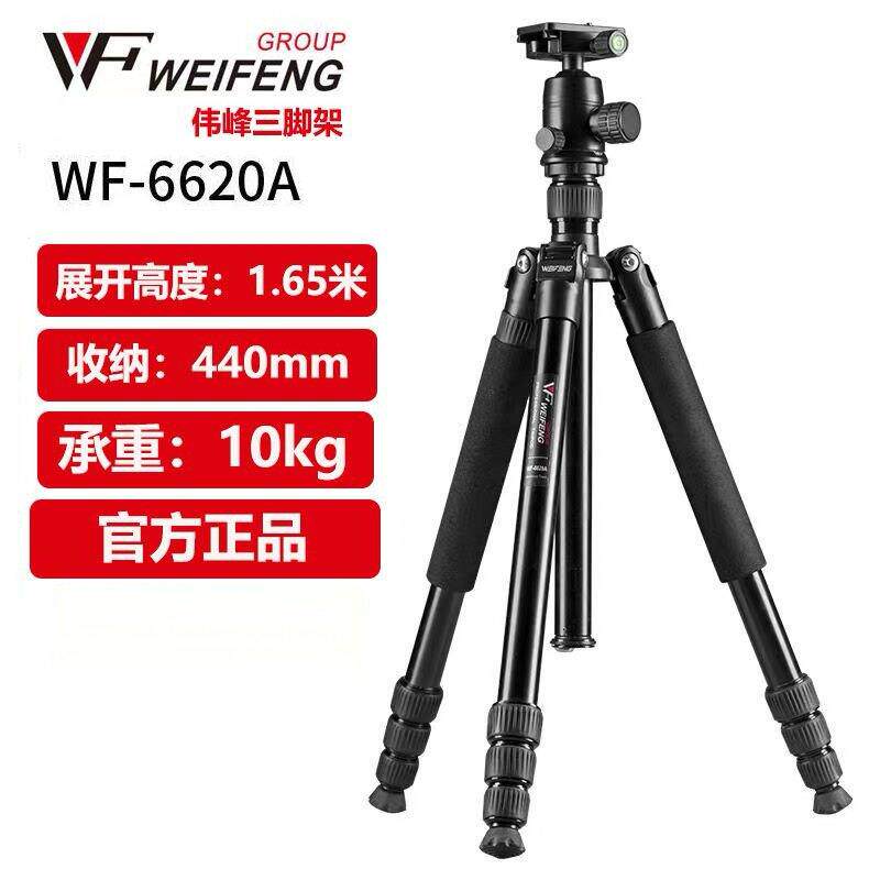 伟峰6620A三脚架专业摄影单眼相机拍照独脚架支架可携式防抖三角