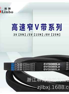 林博三角带25N/8V9000/8V7800/8V7500/8V7450/8V7300/8V6730La