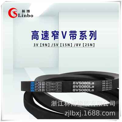林博三角带25N/8V9000/8V7800/8V7500/8V7450/8V7300/8V6730La