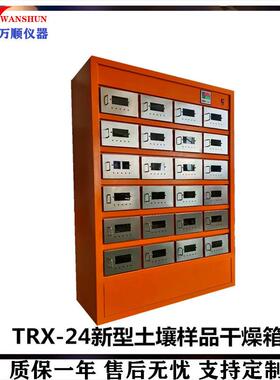 TRX-24新型土壤样品干燥箱样品干燥箱恒温干燥箱干燥箱