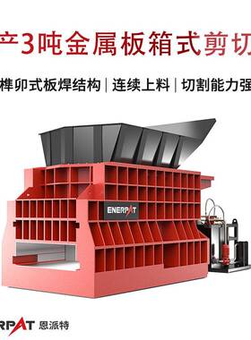 时产3吨金属板箱式剪切机大料斗全自动处理物料铸铁件剪切机