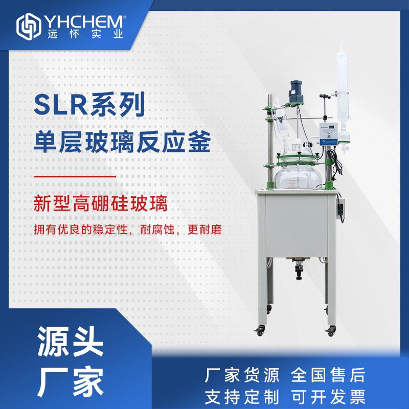 层SLR系列层玻璃反应釜5单L10L50蒸L实验室SLR系列馏单玻璃反应釜