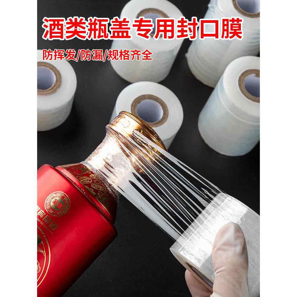 酒瓶封口膜密封膜酒坛老酒防渗漏膜埋藏防老化防挥发拉伸瓶口膜