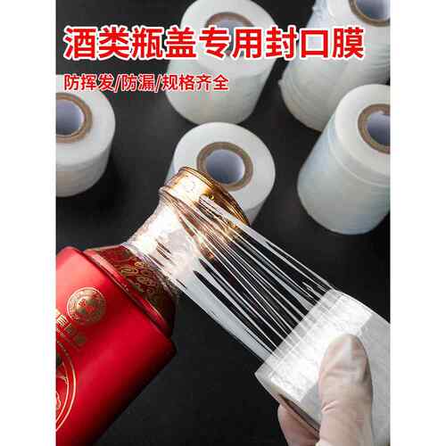 酒瓶封口膜密封膜酒坛老酒防渗漏膜埋藏防老化防挥发拉伸瓶口膜