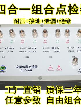 DJ-T4-04P耐压接地泄漏绝缘点检盒3C审厂运行效验工装校准