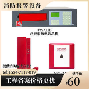 分机5714b电话电话消防电话华信插孔hy5711b北京hy5716b利达总机