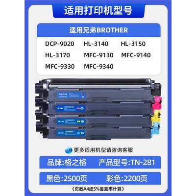 格之格适用兄弟3150粉盒 tn281/tn285粉盒 DCP-9020 MFC-9140