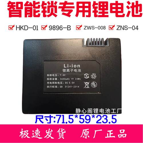 原厂专用智能锁Li-ion锂离子锂电池指纹锁ZNS-04锂电池门锁9896-B