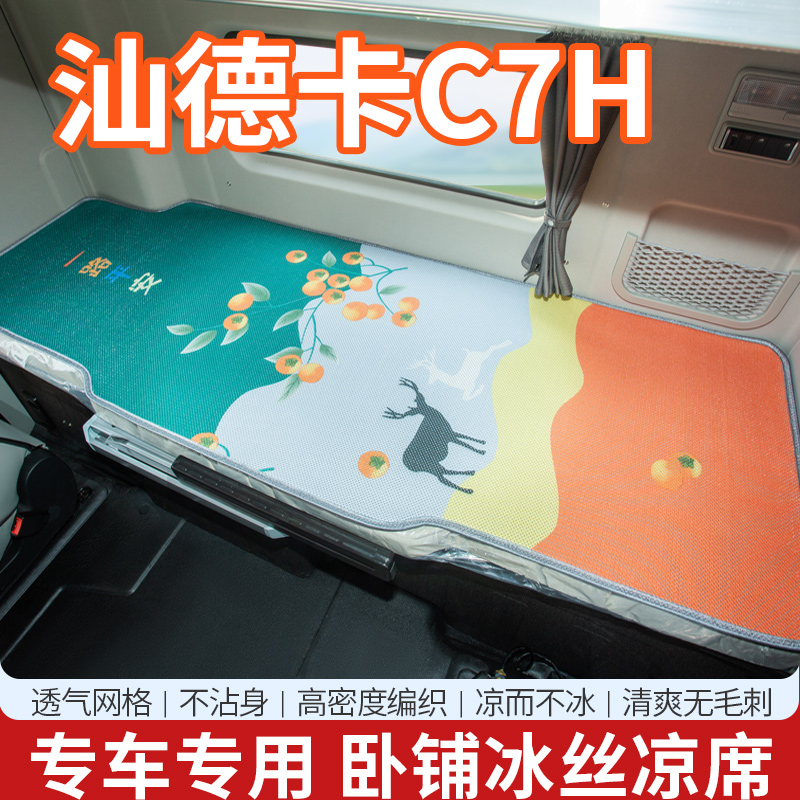重汽汕德卡C7H改装饰C5H驾驶室配件国六C6G货车夏季卧铺凉席床垫