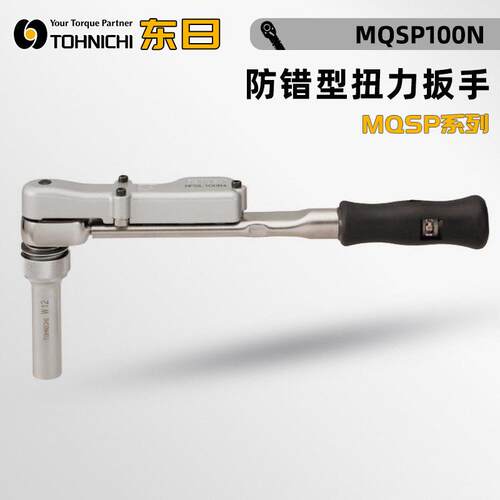 日本TOHNICHI东日MQSP50N MQSP100N MQSP140/200N防错型扭力扳手
