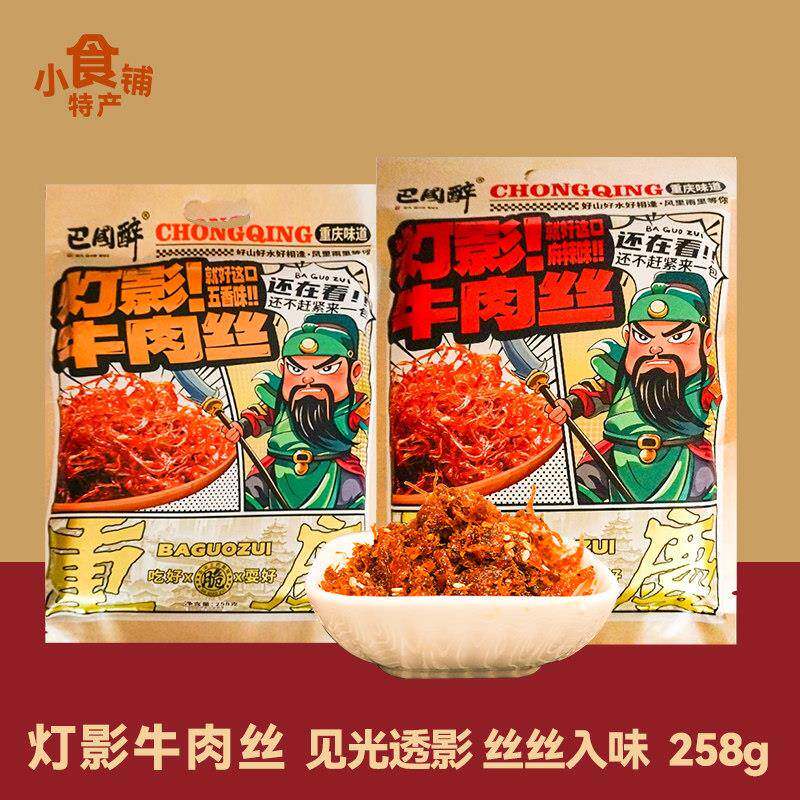 重庆特色巴国醉川味牛肉丝258g五香麻辣游玩追剧休闲 小吃零食袋