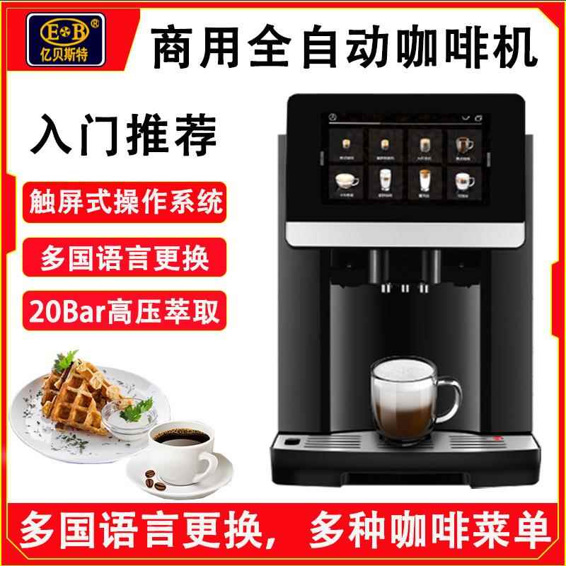 亿贝斯特EB-2106230V全自动一体化商用/家用咖啡机自带磨豆机