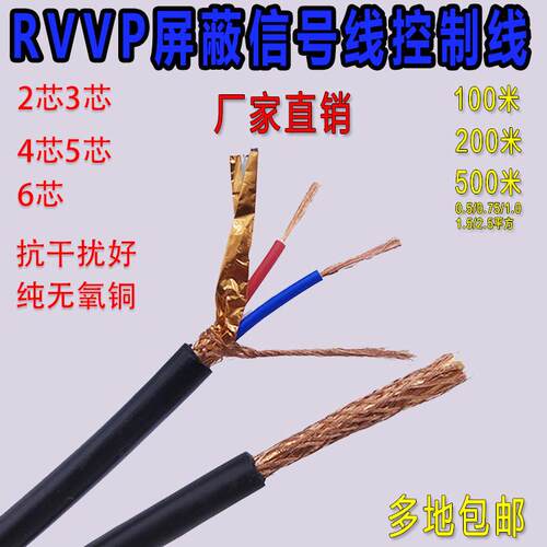 国标RVVP屏蔽线信号线2芯3芯4芯5芯6芯0.5/0.75/1.0/1.5/2.5平方