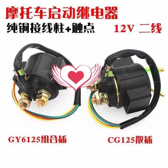 弯梁110继电器 踏板机车继电器摩托 托光阳125启动器跨骑125继电