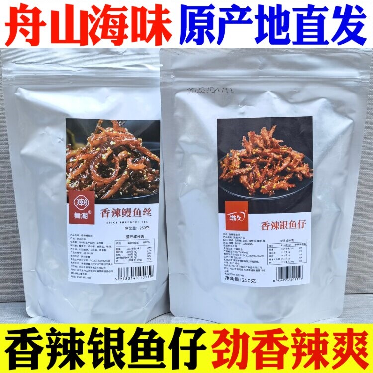 舟山香辣银鱼仔500g海味休闲零食解馋甜辣鳗鱼丝小吃蜜汁即食鱼干